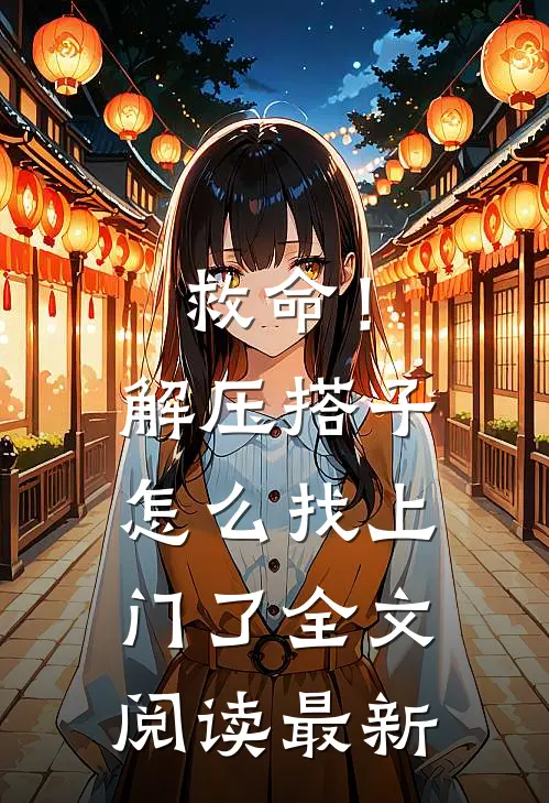 救命！解压搭子怎么找上门了全文阅读最新