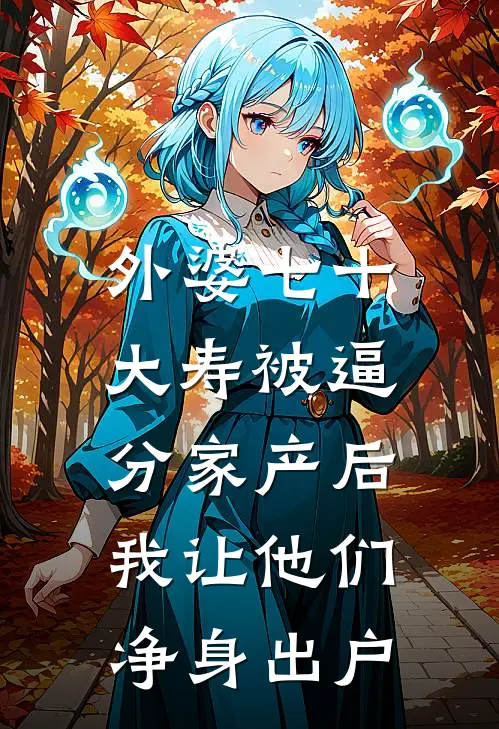 外婆七十大寿被逼分家产后，我让他们净身出户
