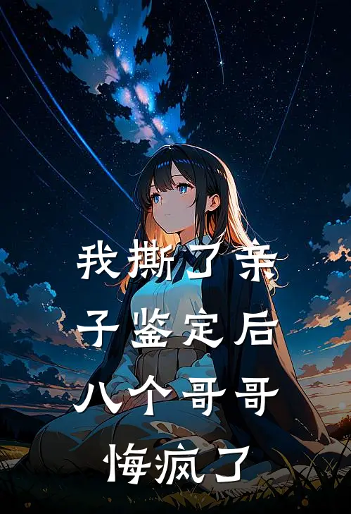 我撕了亲子鉴定后，八个哥哥悔疯了