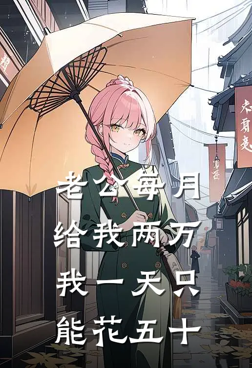 老公每月给我两万，我一天只能花五十