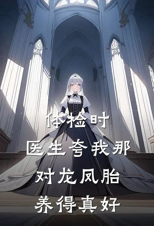 体检时，医生夸我那对龙凤胎养得真好