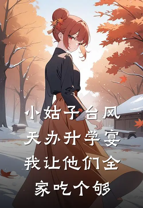 小姑子台风天办升学宴，我让他们全家吃个够
