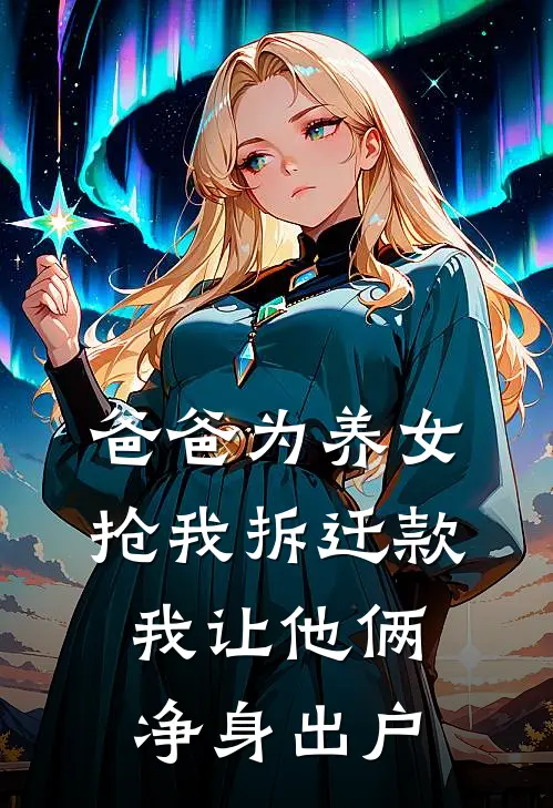 爸爸为养女抢我拆迁款，我让他俩净身出户
