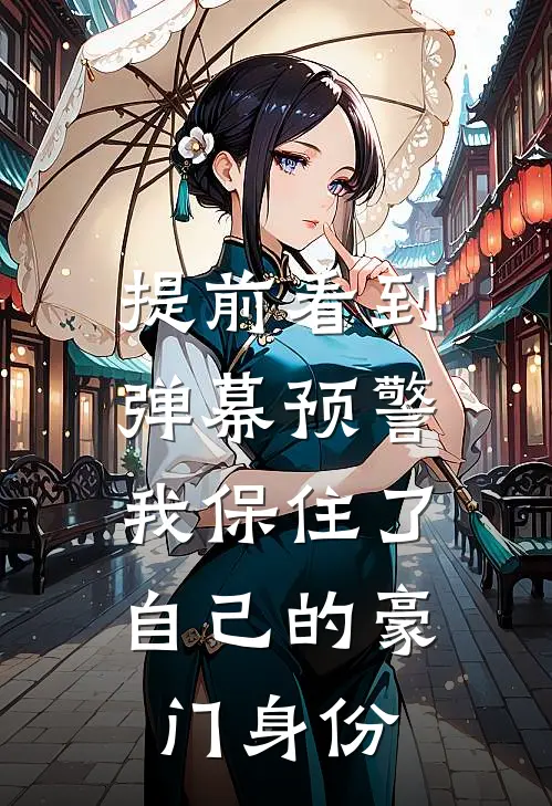 提前看到弹幕预警，我保住了自己的豪门身份