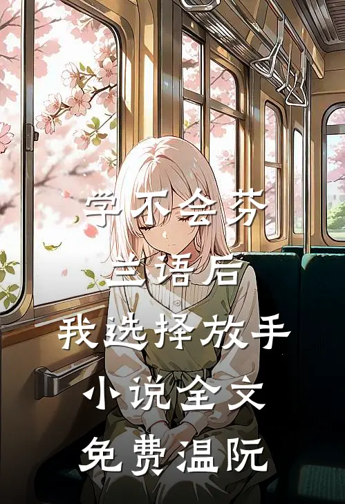 学不会芬兰语后，我选择放手小说全文免费温阮