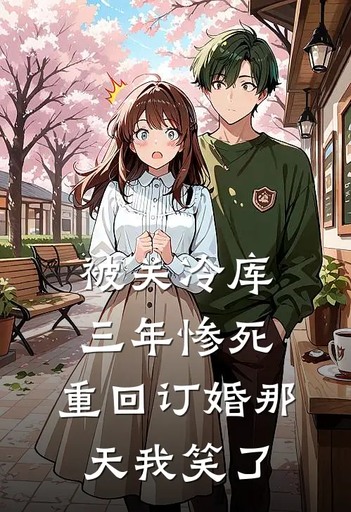 被关冷库三年惨死，重回订婚那天我笑了