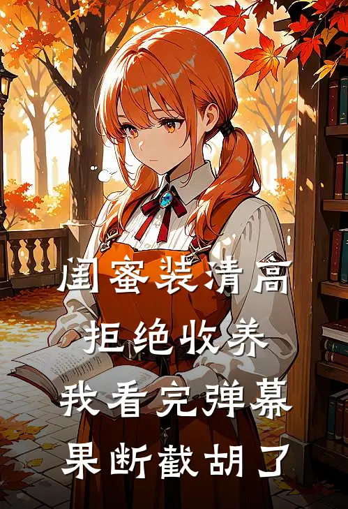 闺蜜装清高拒绝收养，我看完弹幕果断截胡了