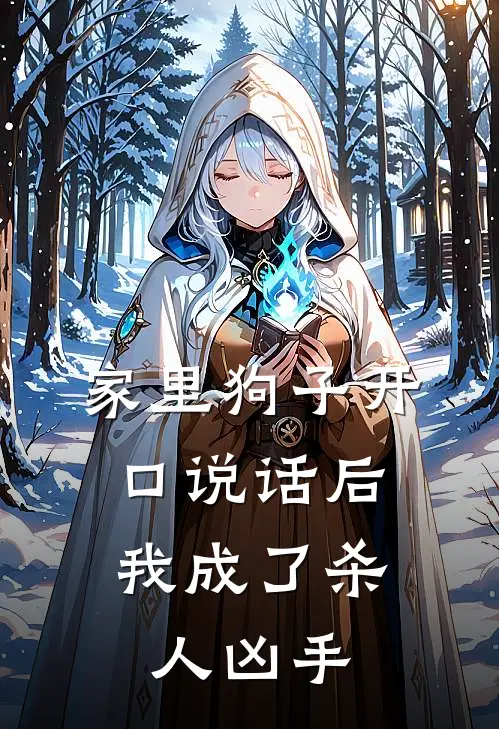 家里狗子开口说话后，我成了杀人凶手