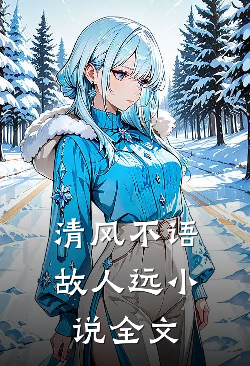 清风不语故人远小说全文