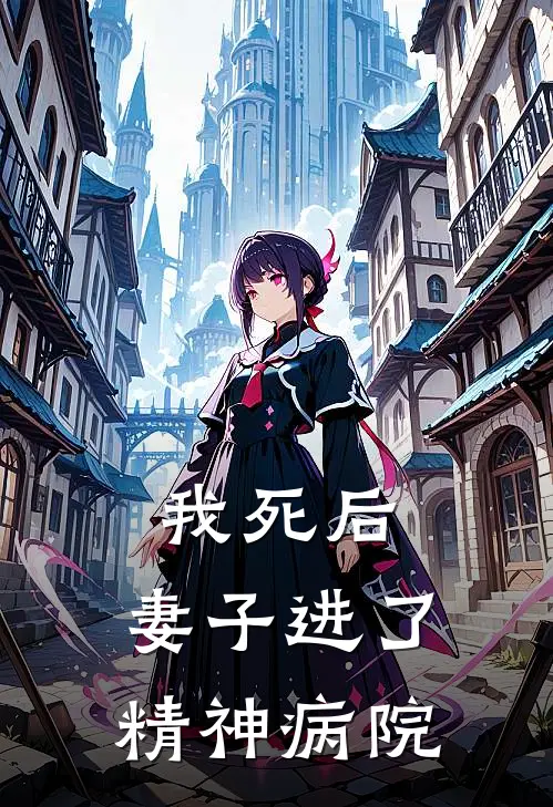 我死后，妻子进了精神病院