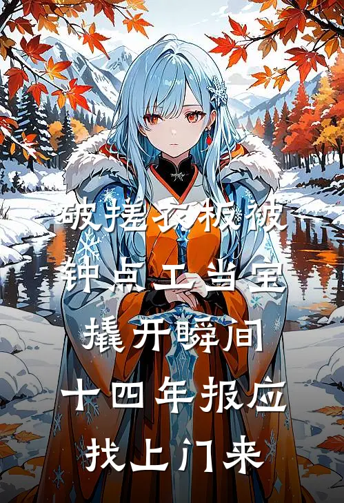 破搓衣板被钟点工当宝，撬开瞬间，十四年报应找上门来