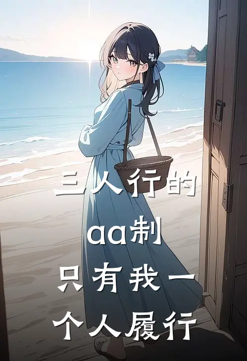 三人行的aa制，只有我一个人履行