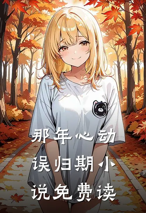那年心动误归期小说免费读
