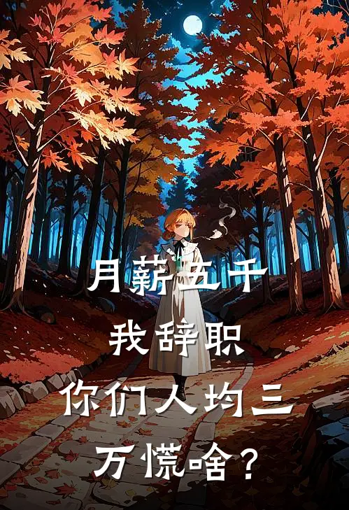 月薪五千我辞职，你们人均三万慌啥？