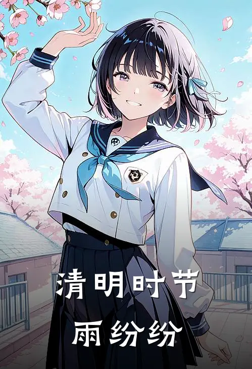 清明时节雨纷纷