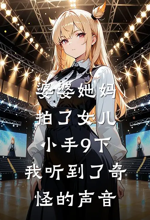 婆婆她妈拍了女儿小手9下，我听到了奇怪的声音