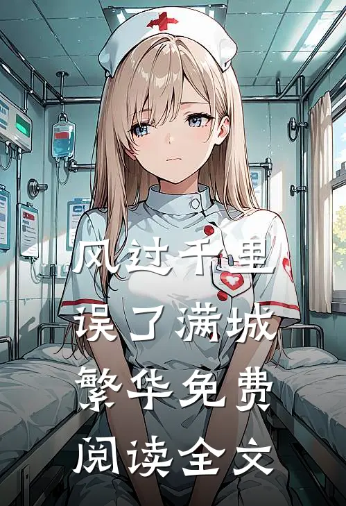风过千里，误了满城繁华免费阅读全文