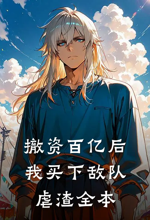 撤资百亿后，我买下敌队虐渣全本