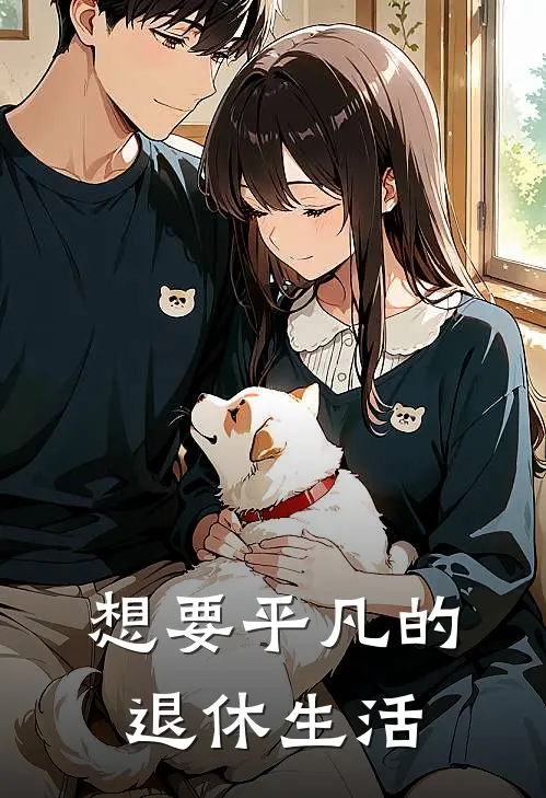 想要平凡的退休生活