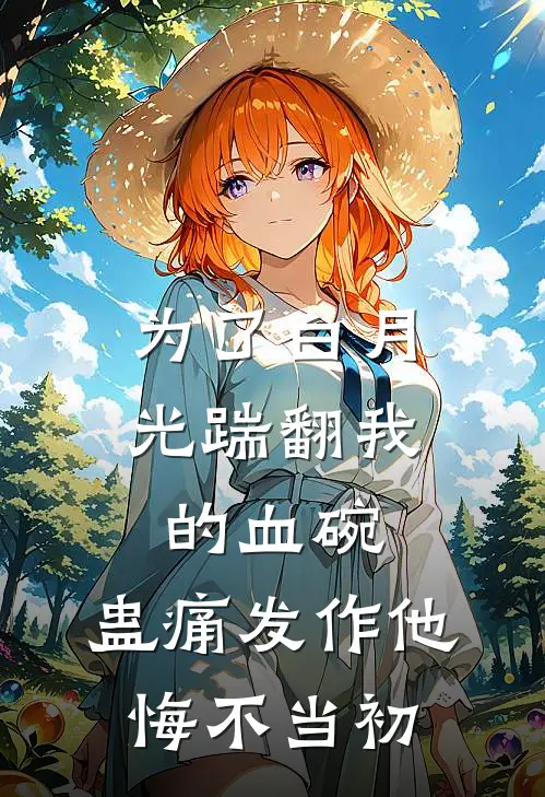为了白月光踹翻我的血碗，蛊痛发作他悔不当初