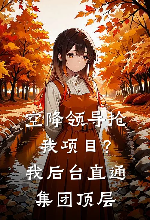 空降领导抢我项目？我后台直通集团顶层
