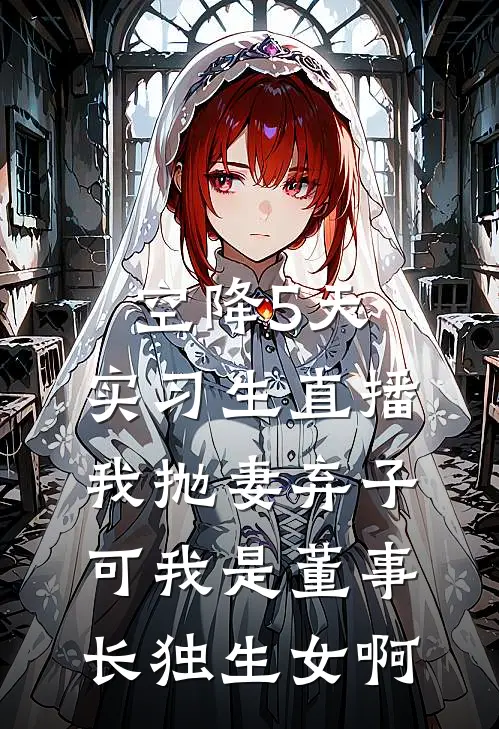 空降5天，实习生直播我抛妻弃子，可我是董事长独生女啊
