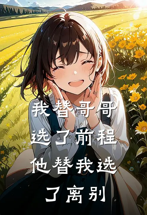 我替哥哥选了前程，他替我选了离别