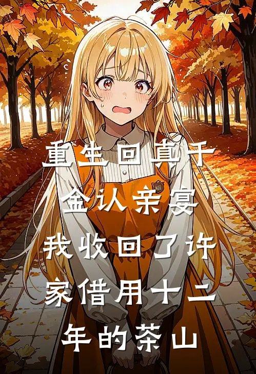 重生回真千金认亲宴，我收回了许家借用十二年的茶山
