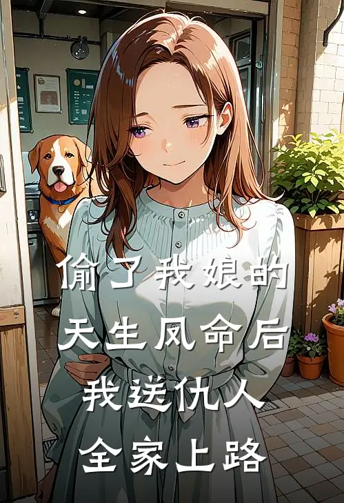 偷了我娘的天生凤命后，我送仇人全家上路