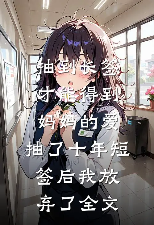 抽到长签才能得到妈妈的爱，抽了十年短签后我放弃了全文
