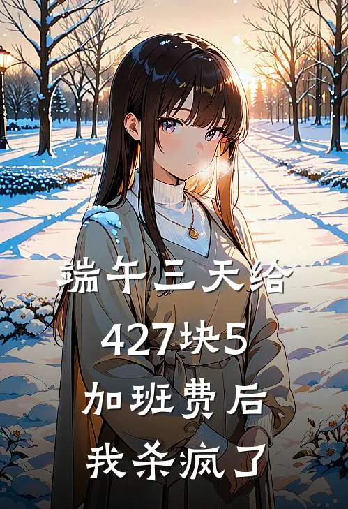 端午三天给427块5加班费后，我杀疯了