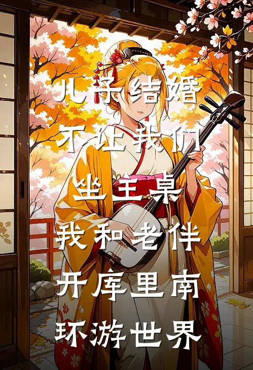 儿子结婚不让我们坐主桌，我和老伴开库里南环游世界