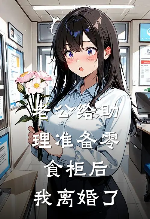 老公给助理准备零食柜后，我离婚了