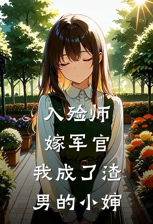入殓师嫁军官，我成了渣男的小婶