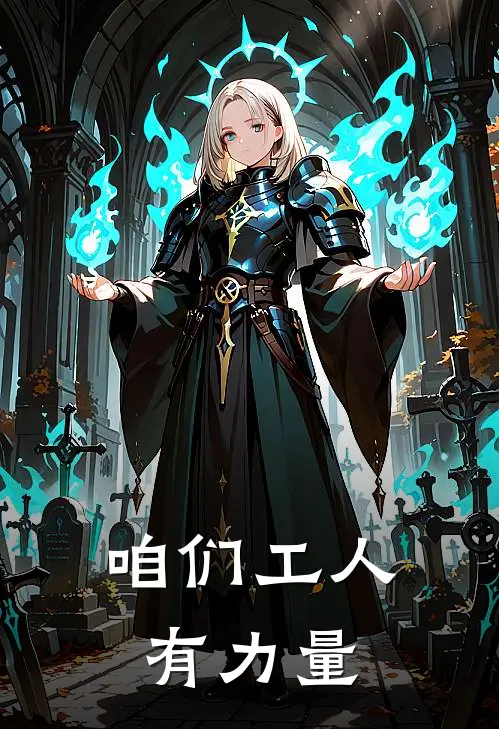 咱们工人有力量