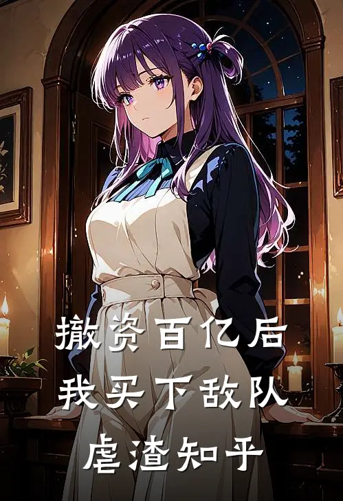 撤资百亿后，我买下敌队虐渣知乎
