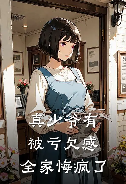 真少爷有被亏欠感，全家悔疯了