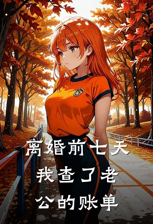离婚前七天，我查了老公的账单