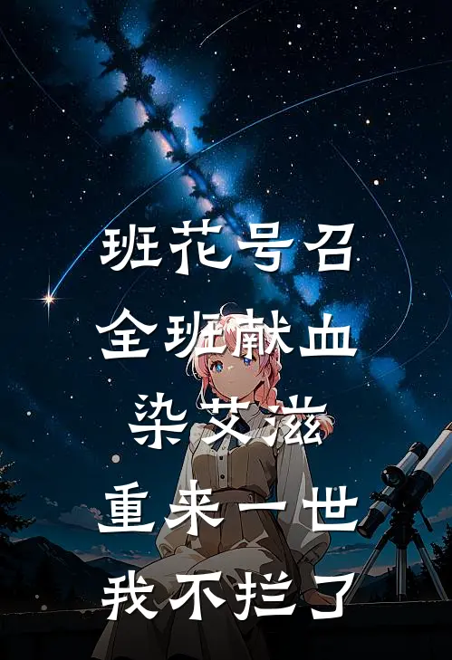 班花号召全班献血染艾滋，重来一世我不拦了