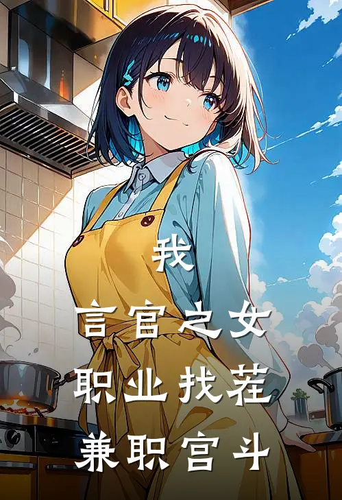 我，言官之女，职业找茬，兼职宫斗