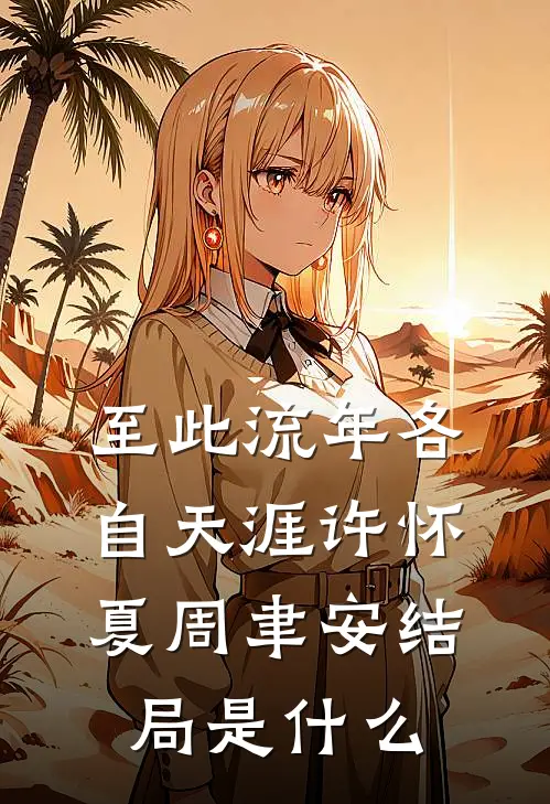 至此流年各自天涯许怀夏周聿安结局是什么