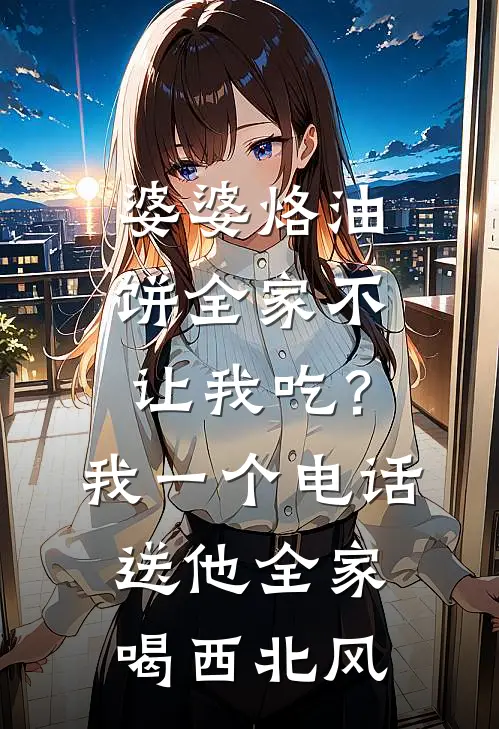 婆婆烙油饼全家不让我吃？我一个电话送他全家喝西北风