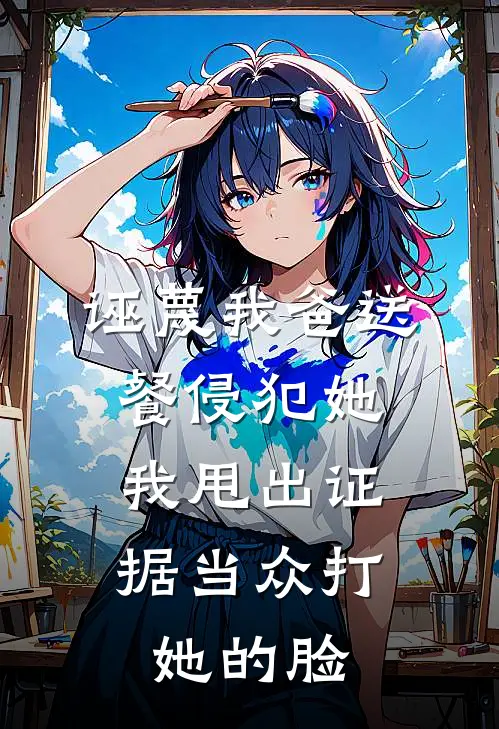 诬蔑我爸送餐侵犯她，我甩出证据当众打她的脸