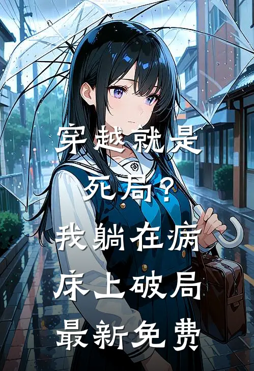 穿越就是死局？我躺在病床上破局最新免费