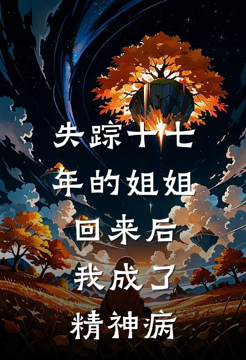 失踪十七年的姐姐回来后，我成了精神病