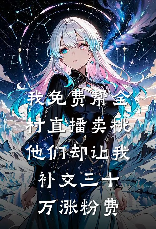 我免费帮全村直播卖桃，他们却让我补交三十万涨粉费