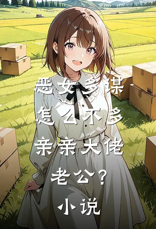 恶女多谋，怎么不多亲亲大佬老公？小说