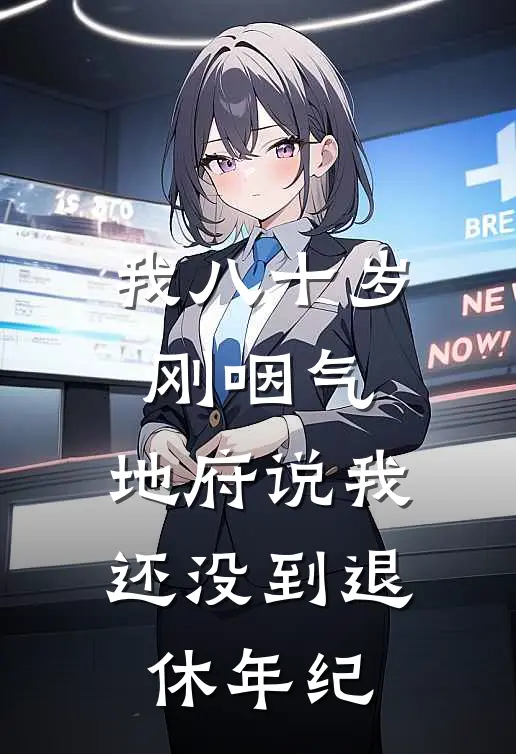 我八十岁刚咽气，地府说我还没到退休年纪