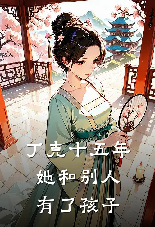 丁克十五年，她和别人有了孩子