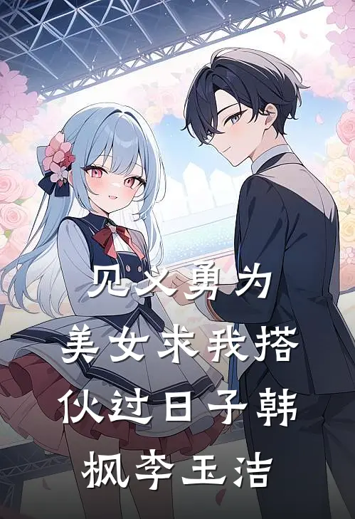 见义勇为，美女求我搭伙过日子韩枫李玉洁